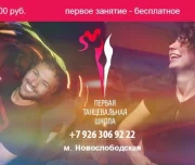 первая танцевальная школа изображение 1 на проекте lovefit.ru