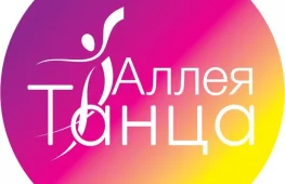 школа танцев аллея танца  на проекте lovefit.ru