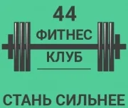 фитнес клуб 44 изображение 3 на проекте lovefit.ru