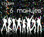 студия 6 танцев изображение 3 на проекте lovefit.ru