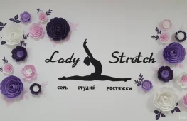 студия растяжки lady stretch королёв изображение 2 на проекте lovefit.ru