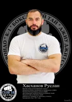 Хасханов Руслан Салманович