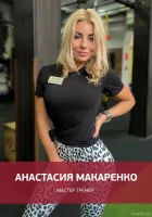 Макаренко Анастасия
