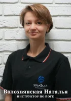 Волохвянская Наталья