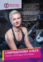 Спиридонова Ольга