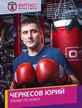 Черкесов Юрий