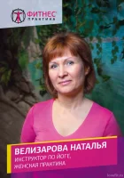 Велизарова Наталья