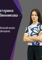 Винникова Екатерина Владимировна