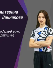 Винникова Екатерина Владимировна