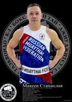 Макеев Станислав Рашитович