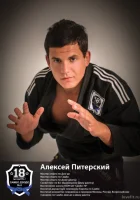 Питерский Алексей Александрович